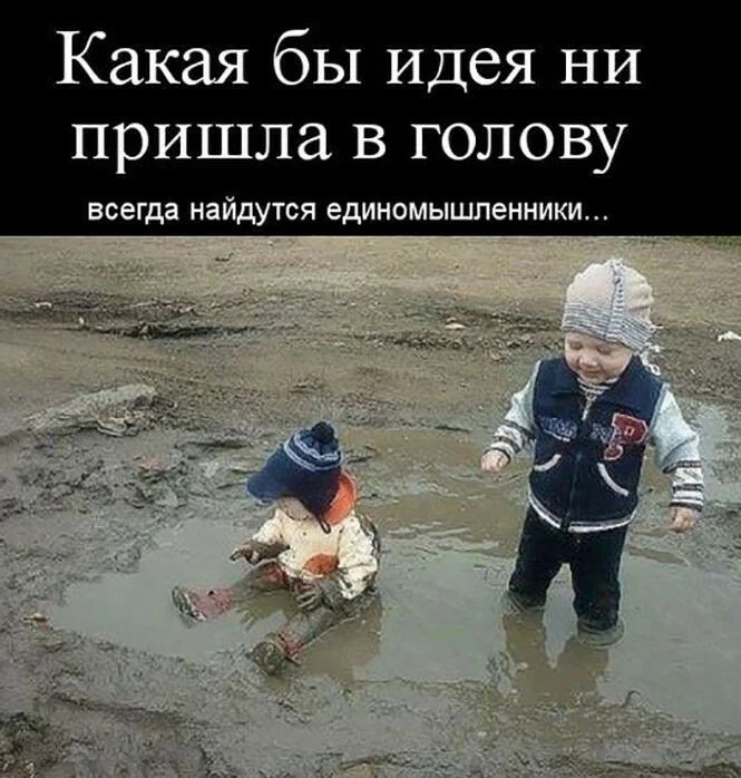 Какая бы Идея НИ пришла В голову всегда найдутся единомыщпенники