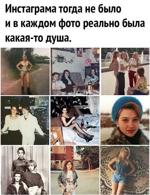 Инстаграма тогда не было и в каждом фото реально была