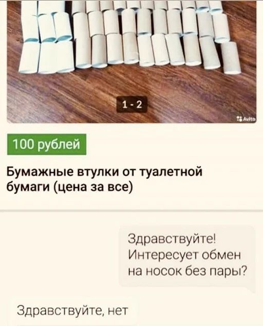 100 рублей Бумажные втулки от туалетной бумаги цена за все Здравствуйте Интересует обмен на носок без пары Здравствуйте нет