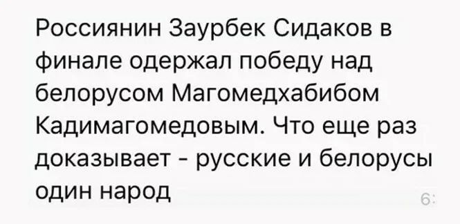 Россиянин Заурбек Сидаков в финале одержал победу над белорусом Магомедхабибом Кадимагомедовым Что еще раз доказывает русские и белорусы один народ