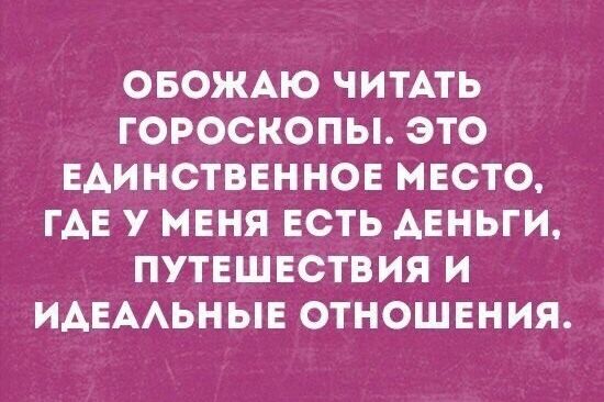 ОБОЖАЮ ЧИТАТЬ ГОРОСКОПЫ ЭТО ЕАИНСТВЕННОЕ МЕСТО ГАЕ У МЕНЯ ЕСТЬ АЕНЬГИ ПУТЕШЕСТВИЯ И ИАЕААЬНЫЕ ОТНОШЕНИЯ