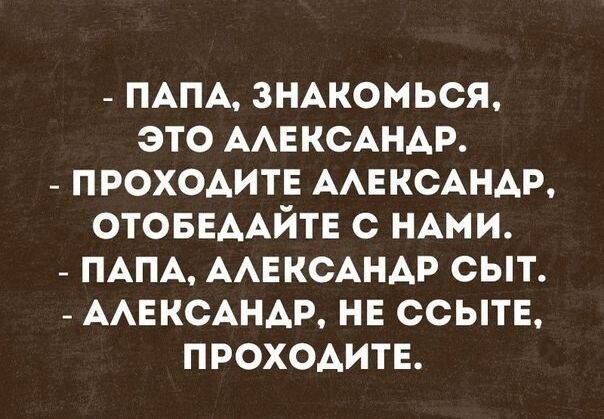 _ ПАПА знжомься это ААЕКСАНАР проходитв ААЕКСАНАР ОТОБЕААЙТЕ с НАМИ _ ПАПА ААЕКСАНАР сыт _ ААЕКСАНАР нн ссытн проходите