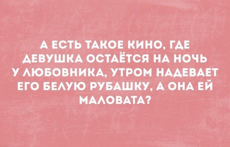 А ЕСТЬ ТАКОЕ КИНО ГАЕ АЕВУШ КА ОСТАЁТСЯ НА НОЧЬ У АЮБОВНИКА УТРОМ НААЕВАЕТ ЕГО БЕАУЮ РУБАШКУ А ОНА ЕЙ МААОВАТА