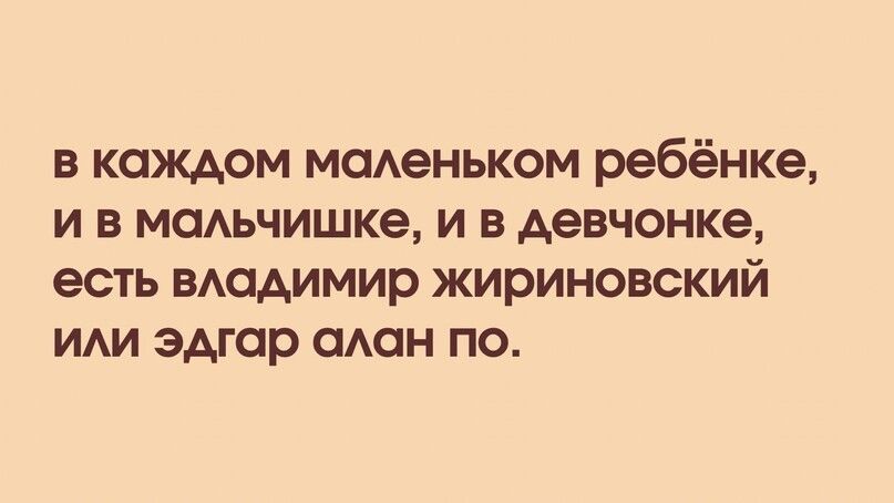 в каждом мсменьком ребёнке и в мсмьчишке и в девчонке есть вюдимир жириновский ИАИ Эдгар смен по