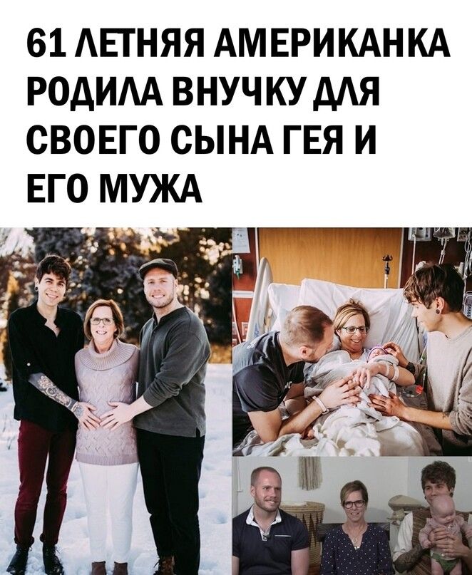61 АЕТНЯЯ АМЕРИКАНКА РОДИАА ВНУЧКУААЯ СВОЕГО СЫНА ГЕЯ И
