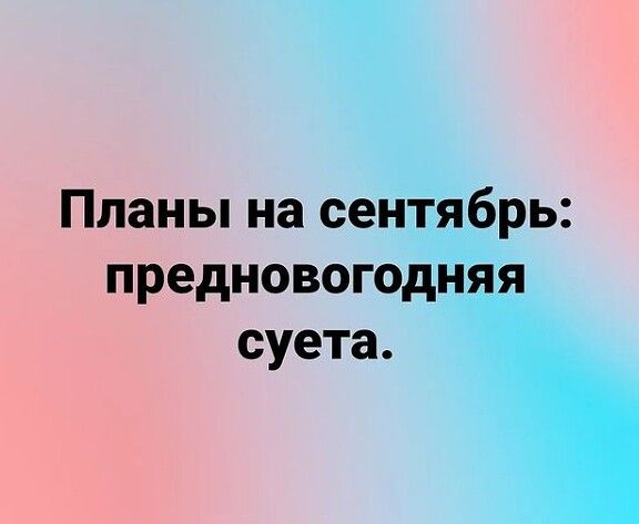 Планы на сентябрь предновогодняя суета