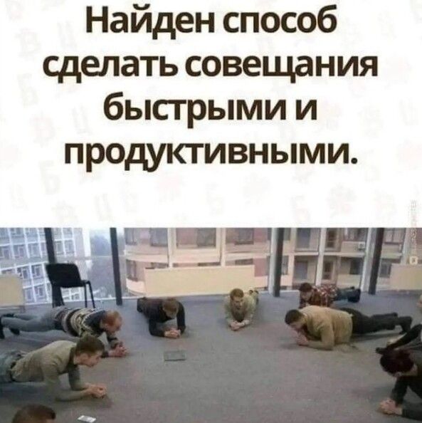 Найден способ сделать совещания быстрыми и продуктивными