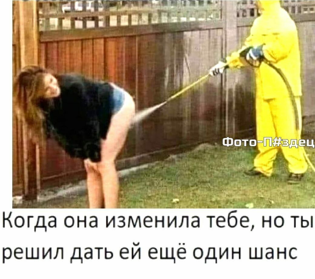 ФотоПздец __ Когда она изменила тебе но ты решил дать ей ещё один шанс