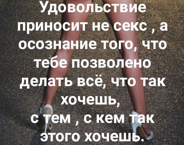Удо _ь_с принос т не осозн Ёйие то что теёпозвол о делагь всё чт так хочешь с дем с кем к того хочеш 2