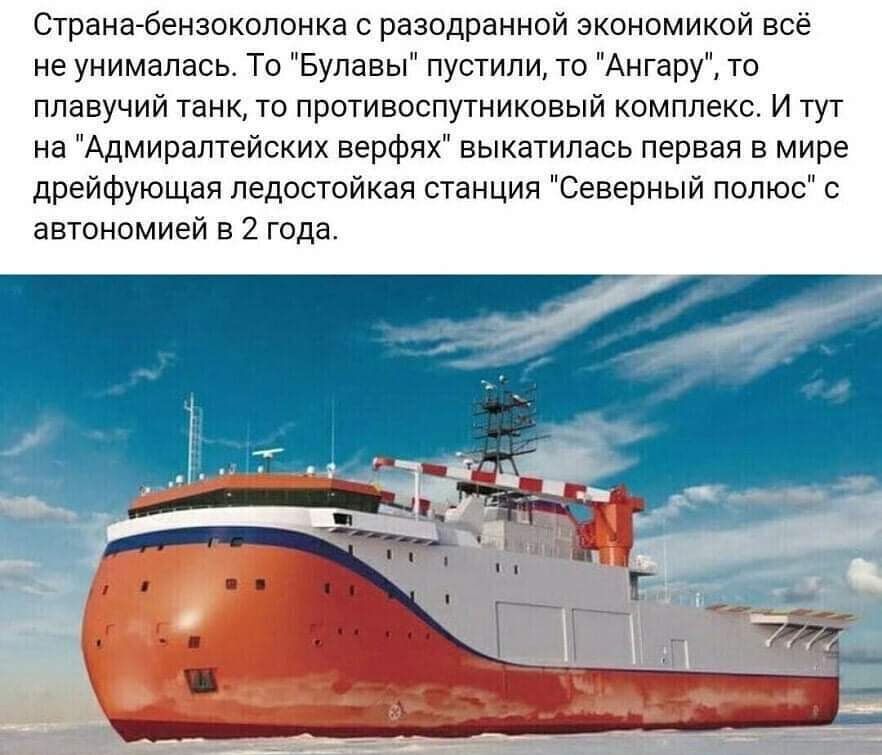 Странабензоколонке с разодранной экономикой всё не унималась То Булавы пустили то Ангару то плавучий танк то противоспутниковый комплекс И тут на Адмиралтейских верфях выкатипась первая в мире дрейфующая ледостойкая станция Северный полюс с автономией в 2 года