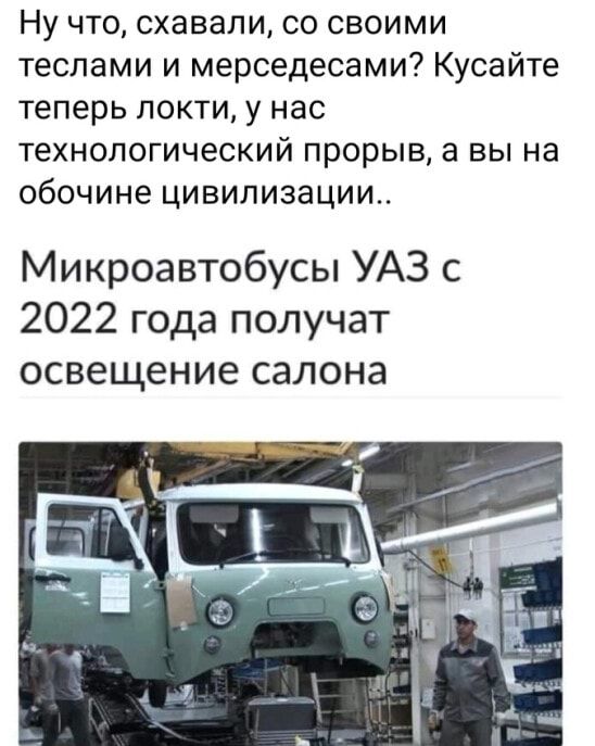 Ну что схавали со своими теслами и мерседесами Кусайте теперь локти у нас технологический прорыв а вы на обочине цивилизации Микроавтобусы УАЗ с 2022 года получат освещение салона