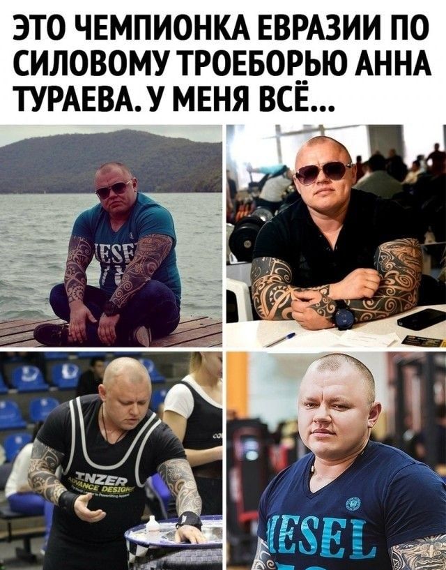это чвмпионм ЕВРАЗИИ по силовому троввовью АННА ТУРАЕВАУ мння всп