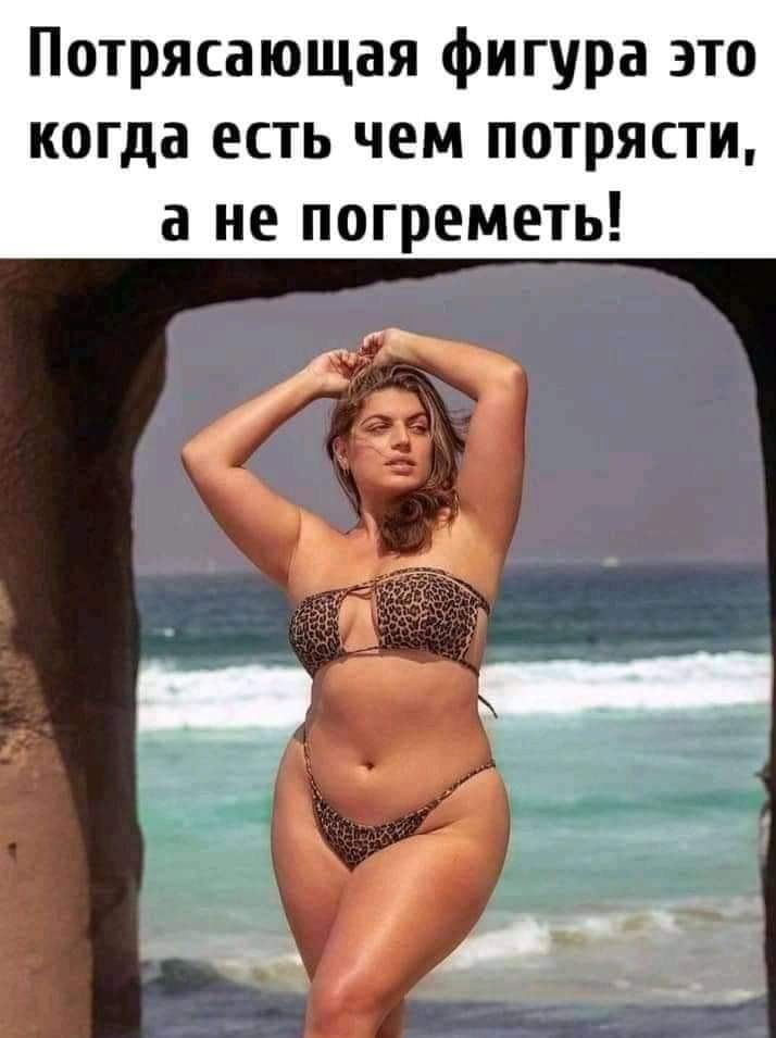 Потрясающая фигура это когда есть чем потрясти а не погреметь