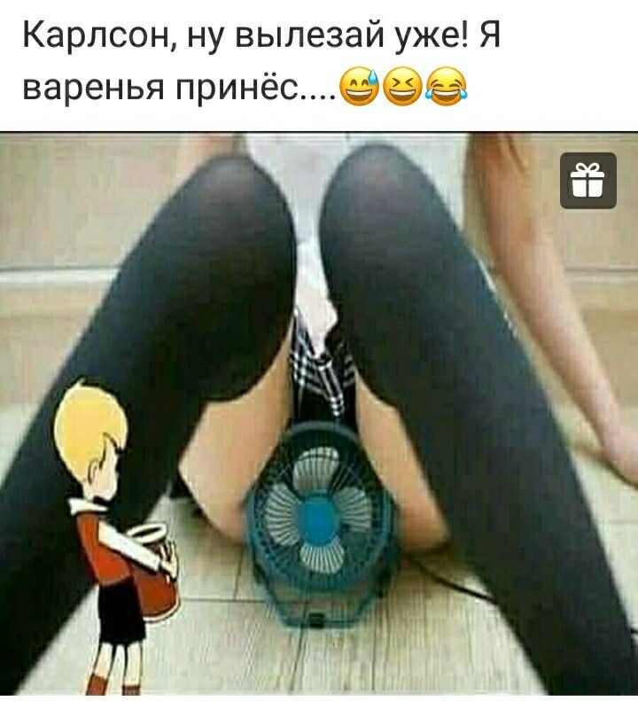 Карлсон ну вылезай уже Я