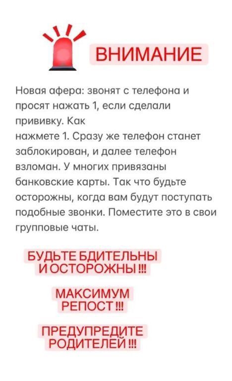 ВНИМАНИЕ Новая афера звонят телефона и просят нажать 1 если сделали прививку Кок нажмете Сразу же телефон стонет заблокирован и далее телефон взломан У многих привязаны банковские карты Так что будьте осторожны когда вам будут поступать подобные звонки Поместите это в свои групповые чаты БУДЬТЕ БДИТЕПЬНЫ И ОСТОРОЖНЫ МАКСИМУМ РЕПОСТ Ш ПРЕДУПР ТЕ РОДИТЕЁЁЫ Ш