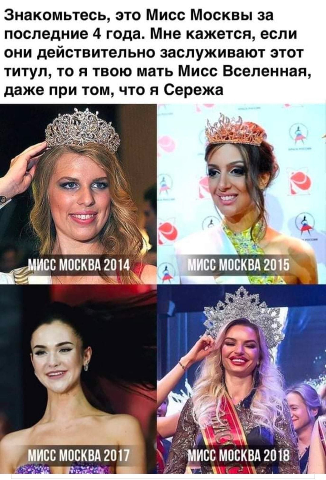 Знакомьтесь это Мисс Москвы за последние 4 года Мне кажется если они действительно заслуживают этот титул то я твою мать Мисс Вселенная даже при том что я Сережа