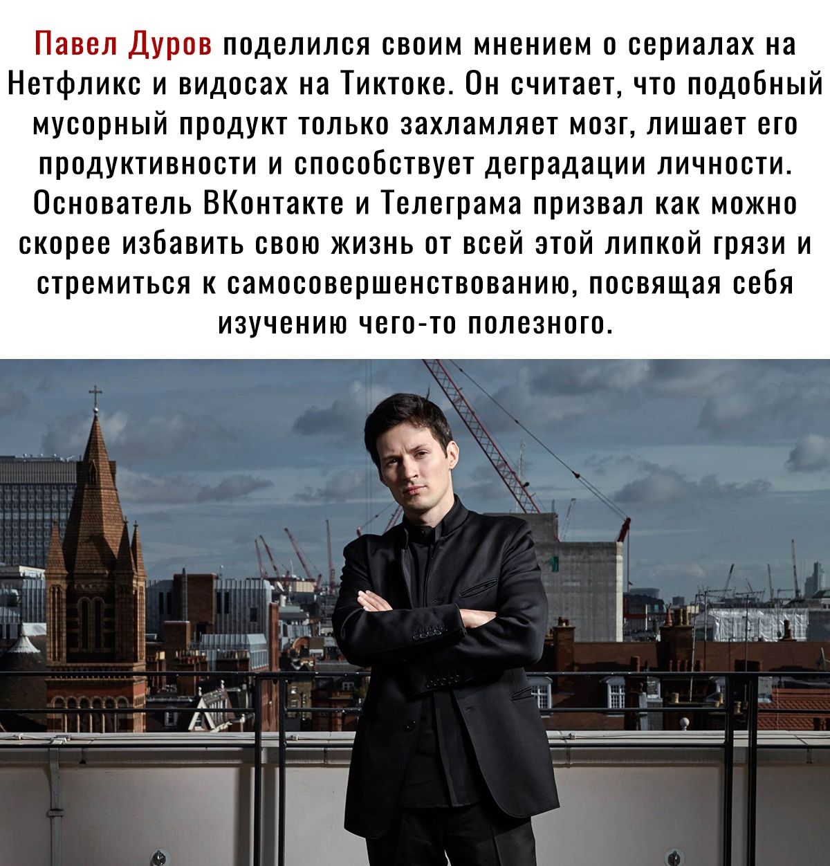 Павел Дуров поделился своим мнением о сериалах на Нетфликс и видосах на Тиктоке Он считает что подобный мусорный продукт только захламляет мозг лишает его продуктивности и способствует деградации личности Основатель ВКонтакте и Телеграма призвал как можно скорее избавить свою жизнь от всей этой липкой грязи и стремиться к самосовершенетвованию посвящая себя изучению чего то полезного