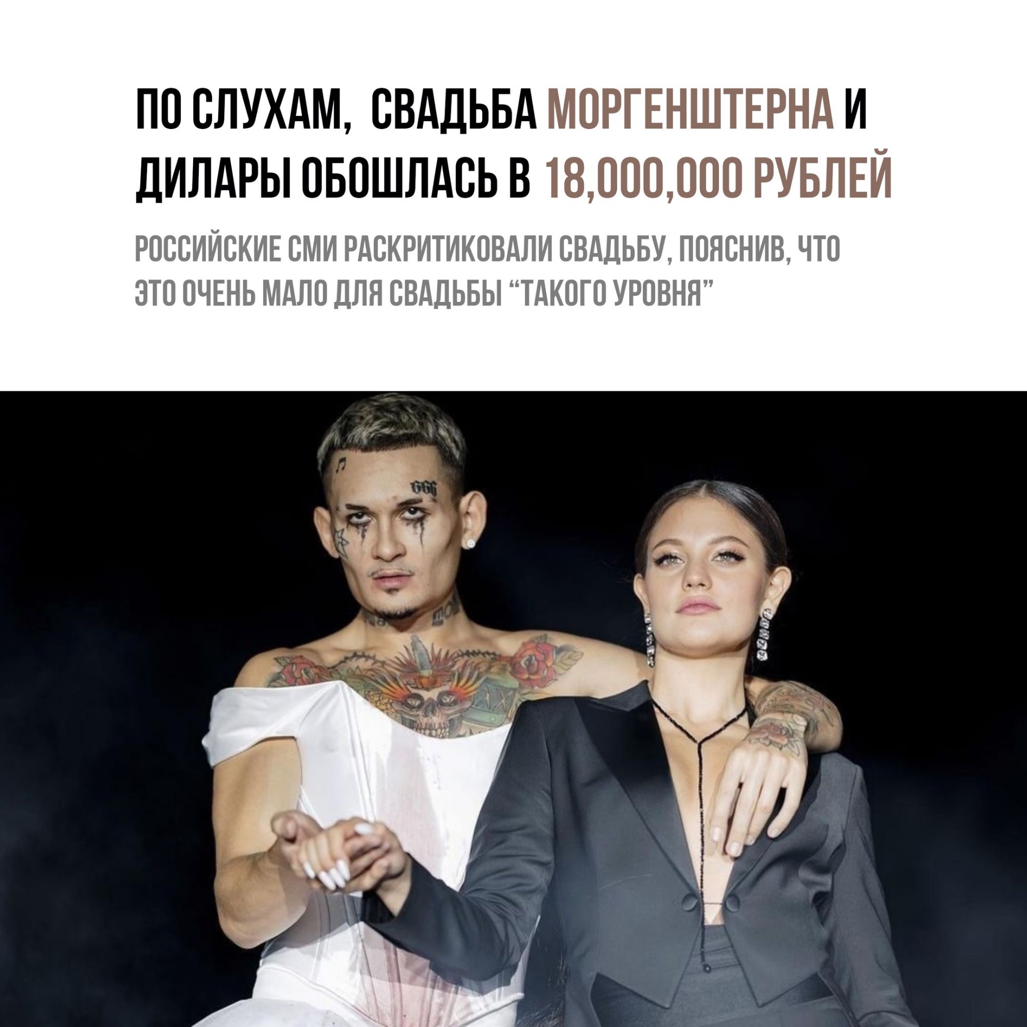 ПО СЛУХАМ СВАДЬБА МОРГЕНШТЕРНА И ДИЛАРЫ ОБОШЛАСЬ В 18000000 РУБЛЕЙ РОССИЙСКИЕ СМИ РАСКРИТИКОВАЛИ СВі ЩЬБУ ПОЯСНИВ ЧТО ЭТО ОЧЕНЬ МАЛО ДЛЯ СВАДЬБЫ ТАКОГО УРОВНЯ