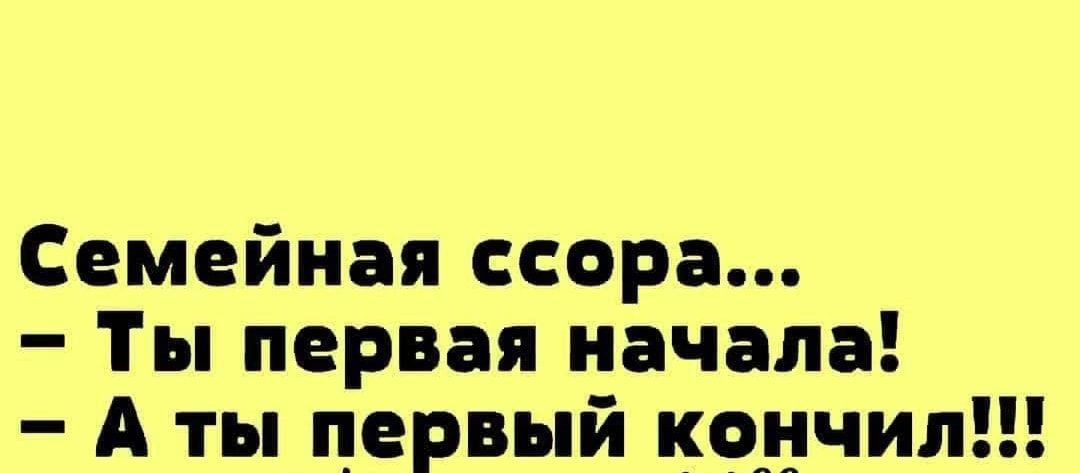 Семейная ссора Ты первая начала А ты первый кончил