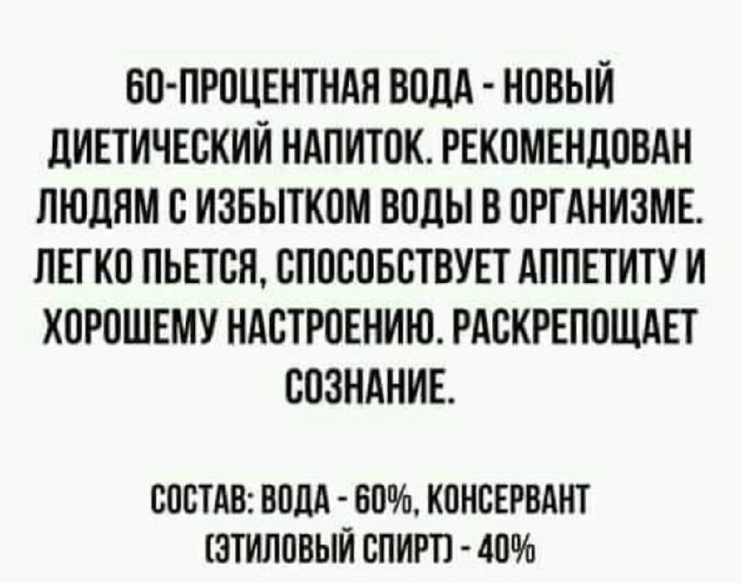 бО ПРПЦЕНТНАН ВОДА НПВЫЙ дИЕТИЧЕБКИЙ НАПИТОК РЕКОМЕНДПВАН ЛЮДЯМ В ИЗБЫТКПМ ВПДЫ В ПРГАНИЗМЕ ЛЕГКО ПЬЕТЕЯ СППСОБЕТВУЕТ АППЕТИТУ И ХПРПШЕМУ НАСТРОЕНИЮ РАСКРЕПОЩАП СПЗНАНИЕ ВПСТАВ БПЛА 60 КОНСЕРВАНТ ЗТИПОВЫЙ СПИРТ 40