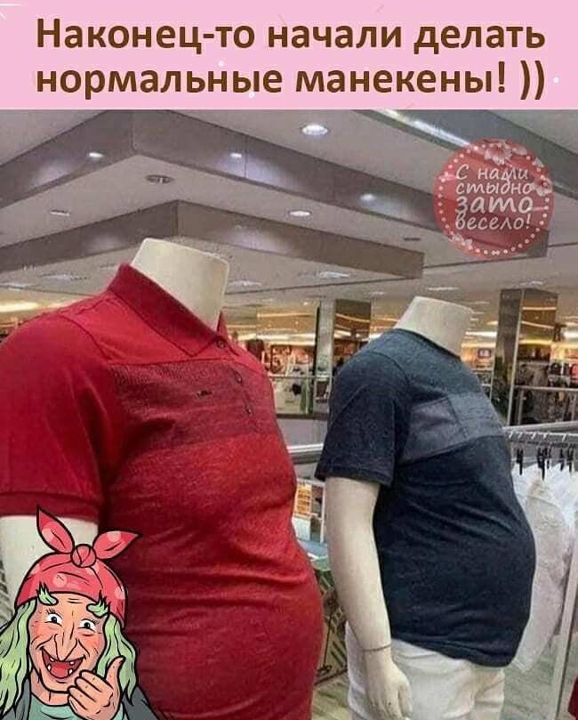 Наконец то начали делать нормальные манекены _ _