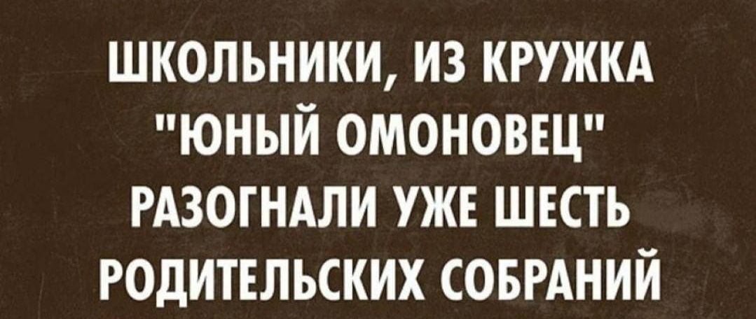 школьники из кружкд юный омоновщ гдзогндли уже шесть родительских совмний
