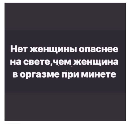 Нет женщины опаснее на светедем женщина в оргазме при минете