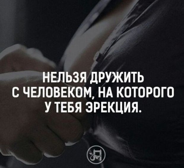 НЕЛЬЗЯ дРУЖИТЬ С ЧЕЛОВЕКОМ НА КОТОРОГО У ТЕБЯ ЭРЕКЦИЯ