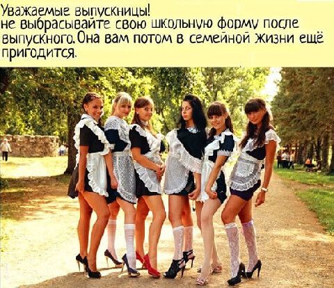 Уважаемые аыпускиицы не выбрасываите свою шкцльнчю фирму поспе выпускногодна вам потом в семеинои жизни еще пригодится