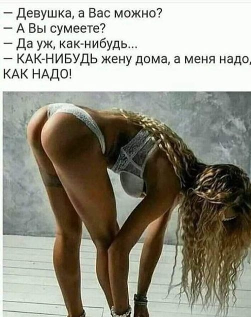 Девушка а Вас можно А Вы сумеете Да уж как нибудь КАКНИБУДЬ жену дома а меня надо КАК НАДО