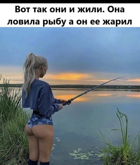 Вот так они и жили Она ловила рыбу а он ее жарил д А 32 41
