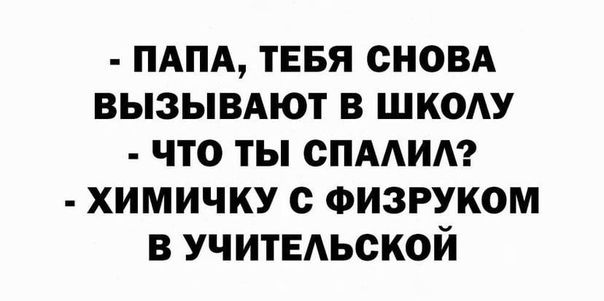 пдпд тввя сновд вызывдют в шкоду что ты спмит химичку с ФИЗРУКОМ в УчитЕАьской