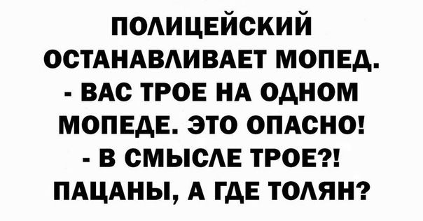 ПОАИЦЕЙСКИЙ остАндвдивдвт мопед ВАс ТРОЕ НА одном МОПЕАЕ это опдснт в смысАЕ трон ПАЦАНЫ А ГДЕ тодянз