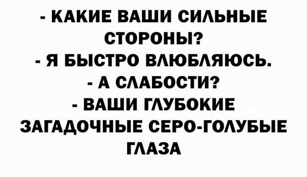 КАКИЕ ВАШИ ОИАЬНЫЕ СТОРОНЫ Я БЫСТРО ВАЮБАЯЮОЬ А ОААБООТИ ВАШИ ГАУБОКИЕ ЗАГААОЧНЫЕ СЕРО ГОАУБЫЕ ГААЗА