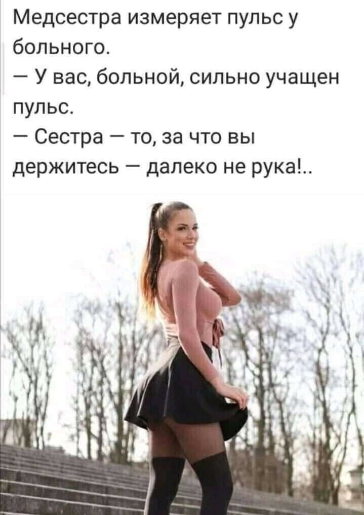 Медсестра измеряет пульс у больного У вас больной сильно учащен пульс Сестра то за что вы держитесь далеко не рука