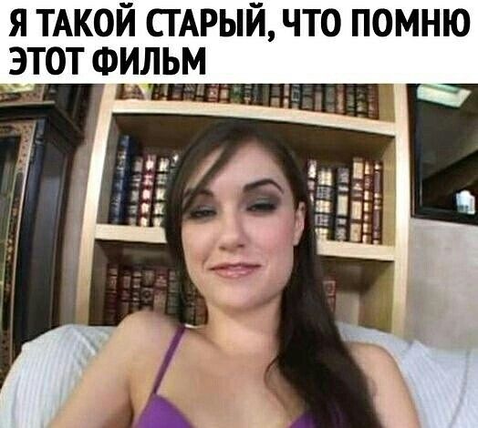 я ТАКОЙ СТАРЫЙ что помню _этот ФИЛЬМ