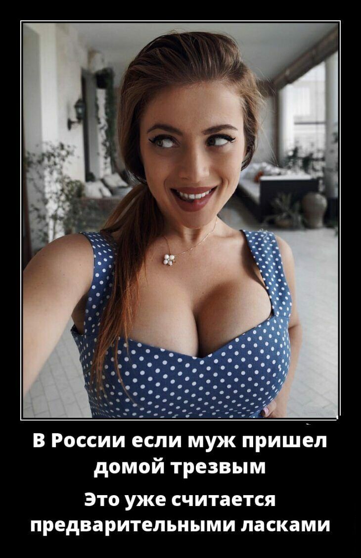 В России если муж пришёл домой трезвым ЭТО уже СЧИТЗЕТСЯ ПРЕДВЗРИТеЛЪНЫМИ ласками