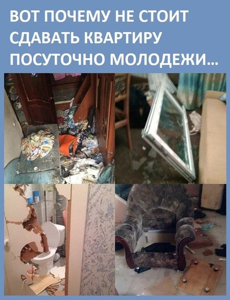 ВОТ ПОЧЕМУ НЕ СТОИТ СДАВАТЬ КВАРТИРУ ПОСУТОЧНО МОЛОДЕЖИ