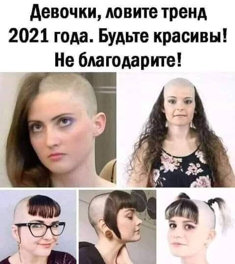 девочки ловите тренд 2021 года Будьте красивы Не благодарите