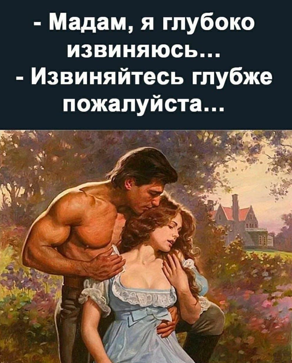Мадам я глубоко извиняюсь Извиняйтесь глубже пожалуйста