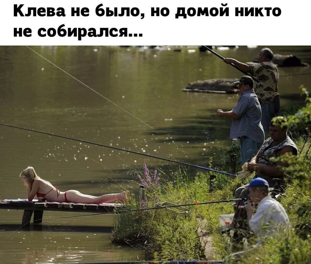 Клева не было но домой никто не собирался