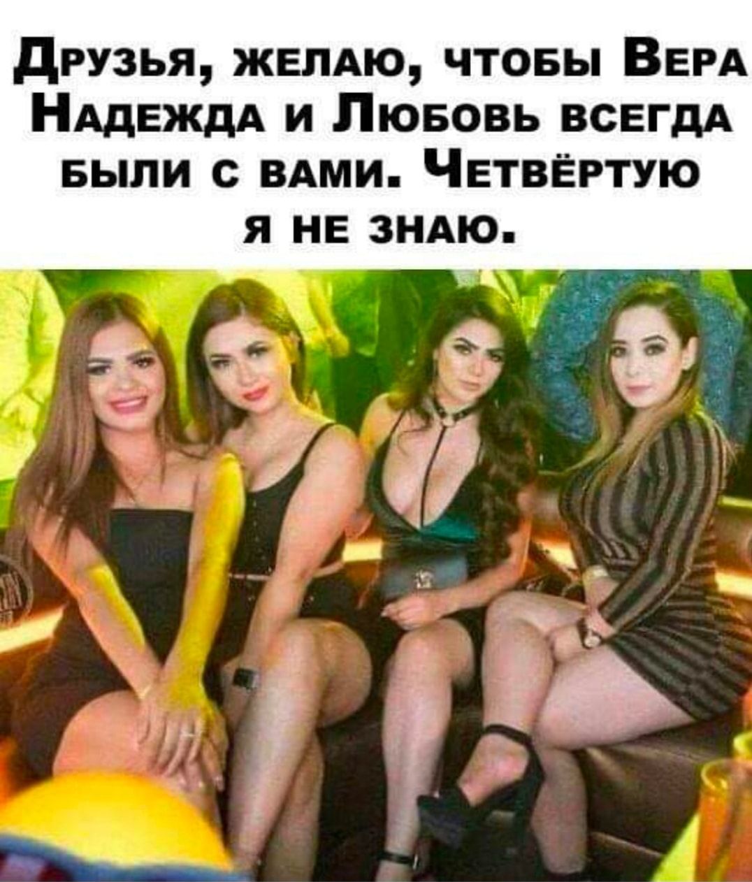 друзья жвлдю чтовы ВЕРА НАДЕЖДА и Лювовь всвгдд выпи с ВАМИ Четвёртую Я НЕ ЗНАЮ