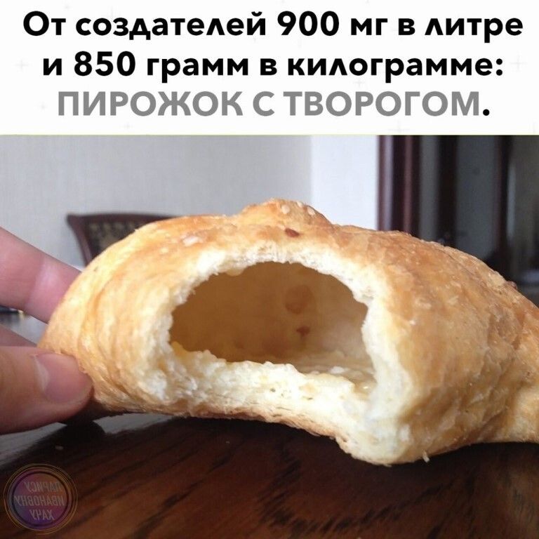 От создатеАей 900 мг в Аитре и 850 грамм в кшюграмме ПИРОЖОК С ТВОРОГОМ _ д _