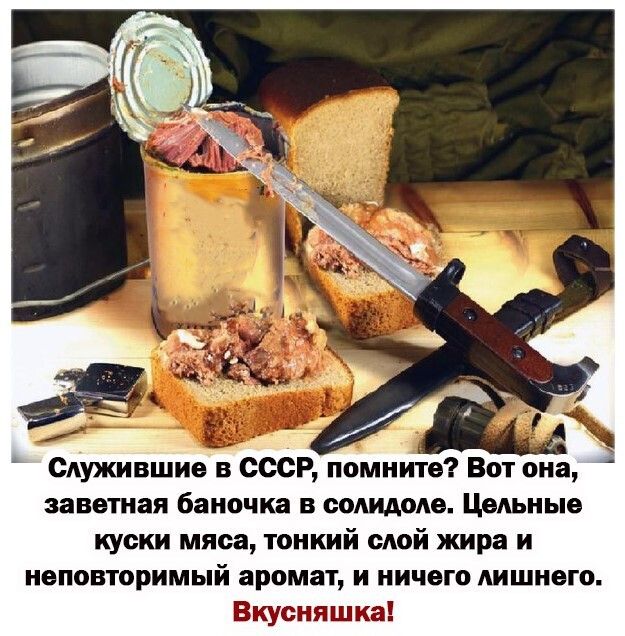 Служившие в СССР помните Вот она заветная баночка в солидоде Цельные куски мяса тонкий слой жира и неповторимый аромат и ничего лишнего Вкусняшка