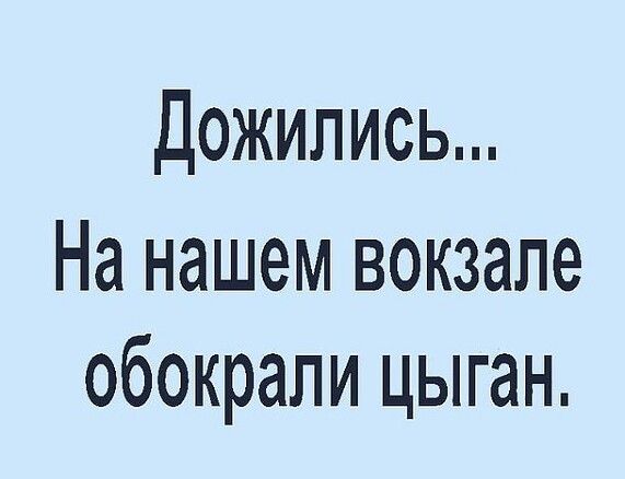 Дожипись На нашем вокзале обокрали цыган
