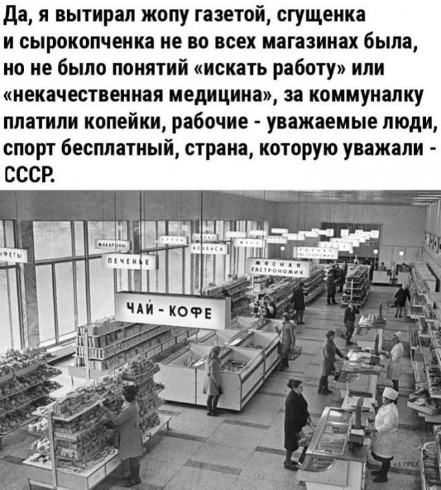 да я вытирап жопу газетой сгущенка и сырокопченка не во всех магазинах была но не было понятий искать работу или некачественная медицина за коммуналку платили копейки рабочие уважаемые люди спорт бесплатный страна которую уважали