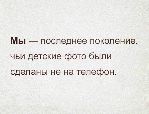 Мы последнее поколение чьи детские фото были сделаны не на телефон