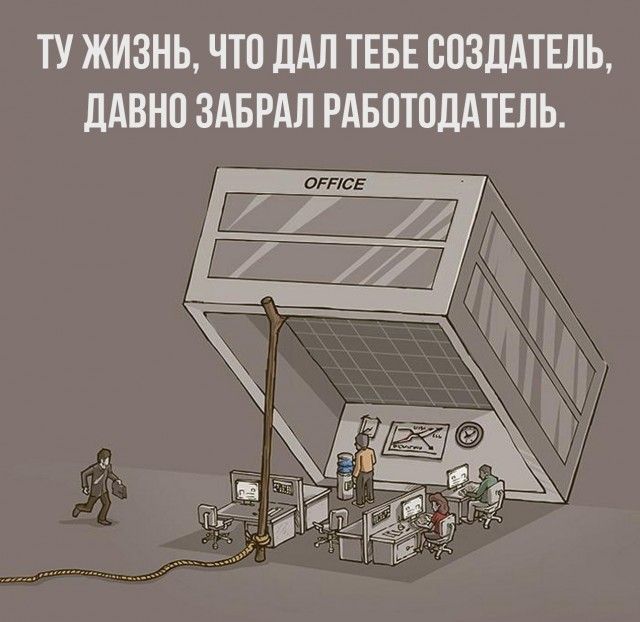 ТУ ЖИЗНЬ ЧТО ДАЛ ТЕБЕ ВПЗДАТЕЛЬ ЛАВНО ЗАБРАЛ РАБОТОДАТЕЛЬ