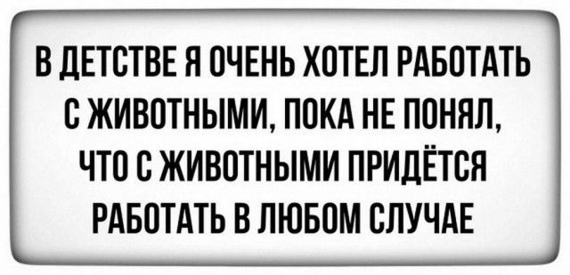 В ЛЕТОТВЕ Л ОЧЕНЬ ХОТЕЛ РАБОТАТЬ ОЖИВОТНЫМИ ПОКА НЕ ПОНЯЛ ЧТО ОЖИВОТНЫМИ ПРИДЁТСЯ РАБОТАТЬ В ЛЮБОМ СЛУЧАЕ