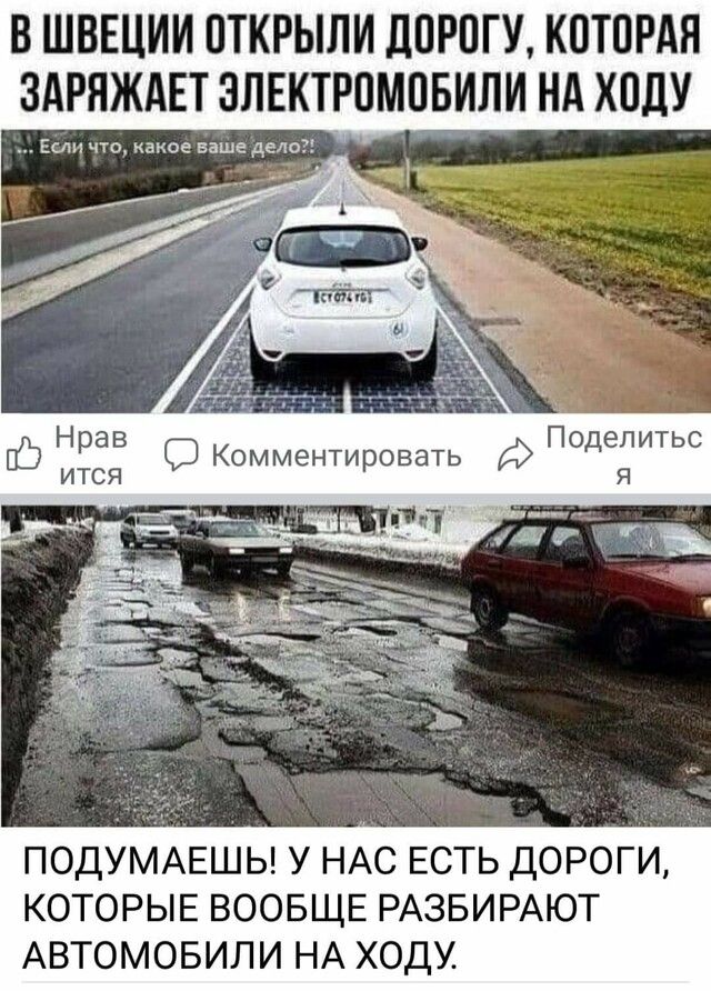 В ШВЕЦИИ ОТКРЫЛИ ДОРОГ У КОТОРАЯ ЗАРЯЖАЕТ ЭЛЕКТРОМОБИЛИ НА ХОДУ Если что какое ваше дело Нрав Поделитьс пб ится Комментировать я ПОДУМАЕШЬ У НАС ЕСТЬ ДОРОГИ КОТОРЫЕ ВООБЩЕ РАЗБИРАЮТ АВТОМОБИЛИ НА ХОДУ